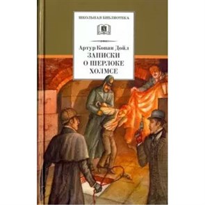 Записки о Шерлоке Холмсе. А.К. Дойл XKN1600823