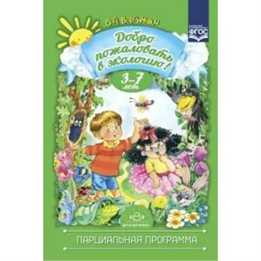 Добро пожаловать в экологию. 3 - 7 лет. Парциальная программма. Воронкевич О.А.