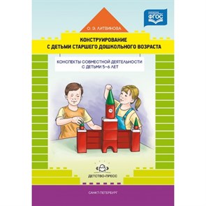 Конструирование с детьми старшего дошкольного возраста. Конспекты совместной деятельности с детьми 5 - 6 лет. Литвинова О.Э.