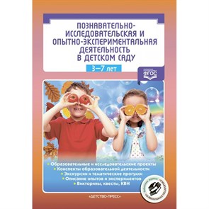 Познавательно - исследовательская и опытно - экспериментальная деятельность в детском саду. 3 - 7 лет. Нищева Н.В.