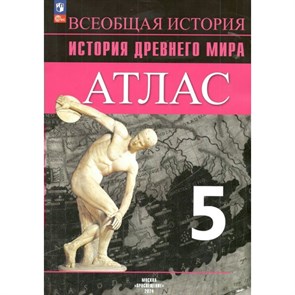 Всеобщая история. История Древнего мира. 5 класс. Атлас. 2024. Ляпустин Б.С. Просвещение XKN1882393