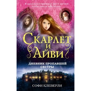 Дневник пропавшей сестры. С. Клеверли XKN1413255