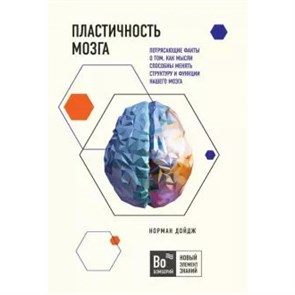 Пластичность мозга. Потрясающие факты о том, как мысли способны менять структуру и функции. Н.Дойдж XKN1645673