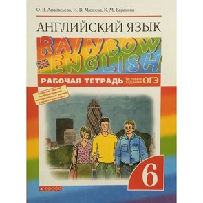 Английский язык. 6 класс. Рабочая тетрадь. 2021. Афанасьева О.В. Дрофа XKN1562643