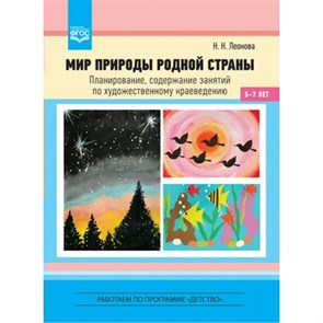 Мир природы родной страны. Планирование, содержание занятий по художественному краеведению. 5 - 7 лет. Леонова Н.Н.