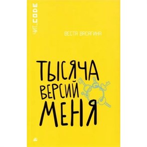 Тысяча версий меня. В. Васягина XKN1873853