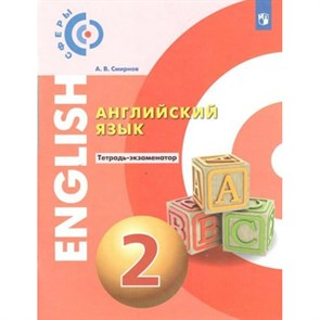 Английский язык. 2 класс. Тетрадь - экзаменатор. Проверочные работы. Смирнов А.В. Просвещение XKN1602319