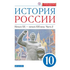 История России. Начало XX - начало XXI века. 10 класс. Учебник. Углубленный уровень. Историко - культурный стандарт. Часть 2. 2021. Волобуев О.В. Дрофа XKN1715263