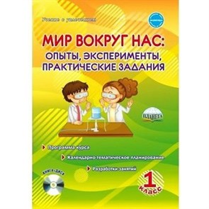 Мир вокруг нас. Опыты, эксперименты, практические задания. 1 класс. Пргорамма курса + CD. Методическое пособие(рекомендации). Буряк М.В. Планета