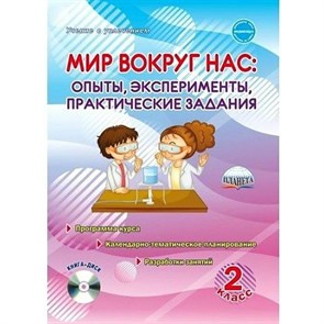 Мир вокруг нас. Опыты, эксперименты, практические задания. 2 класс + CD. Методическое пособие(рекомендации). Буряк М.В. Планета