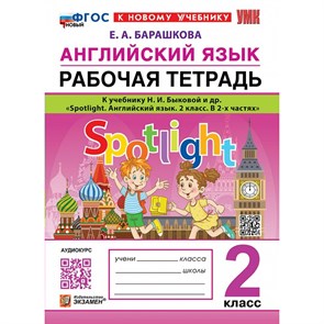 Английский язык. 2 класс. Рабочая тетрадь к учебнику Spotlight Английский в фокусе Быковой Н. И. К новому учебнику. 2025. Барашкова Е.А. Экзамен XKN1892761