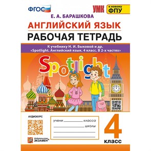 Английский язык. 4 класс. Рабочая тетрадь к учебнику Spotlight Английский в фокусе Быковой Н. И. К новому ФПУ. 2025. Барашкова Е.А. Экзамен XKN1890228