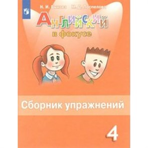 Английский язык. 4 класс. Сборник упражнений. Быкова Н.И. Просвещение XKN1541008