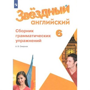 Английский язык. 6 класс. Сборник грамматических упражнений. Сборник упражнений. Смирнов А.В. Просвещение XKN1538203