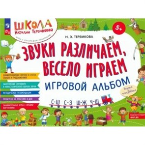 Звуки различаем, весело играем. Игровой альбом. С- Ш, С - З, Ш - Ж, Ч- Ш. Теремкова Н.Э. XKN1874223