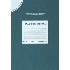 Классный журнал для 5 - 9 классов.