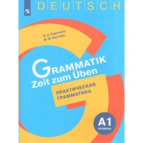Немецкий язык. Практическая грамматика. Уровень А1. Тренажер. Радченко О.А. Просвещение XKN1602644