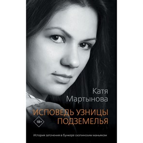 Исповедь узницы подземелья. К. Мартынова XKN1694457