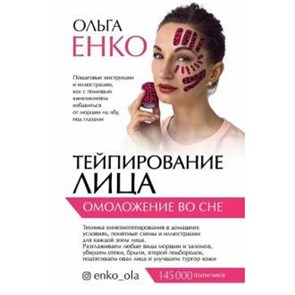 Тейпирование лица. Омоложение во сне. О. Енко XKN1642871