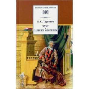 Муму. Записки охотника. Тургенев И.С. XKN195922