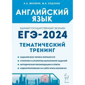 Английский язык. ЕГЭ 2024. Тематический тренинг. Сборник Задач/заданий. Меликян А.А. Легион XKN1845946