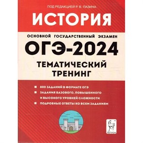 История. ОГЭ 2024. Тематический тренинг. Тренажер. Пазин Р.В. Легион XKN1850549