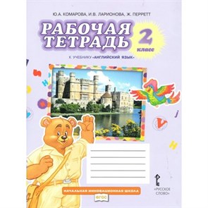 Английский язык. 2 класс. Рабочая тетрадь. 2021. Комарова Ю.А. Русское слово XKN826981