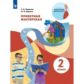 Проектная мастерская. 2 класс. Учебное пособие. Практикум. Корнева Т.А. Просвещение XKN1714791