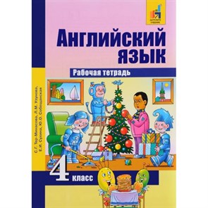 Английский язык. 4 класс. Рабочая тетрадь. 2020. Тер-Минасова С.Г. Академкнига XKN948383