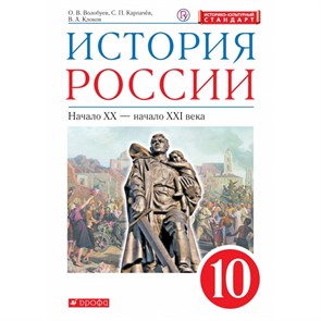 История России. Начало XX - начало XXI века. 10 класс. Учебник. Историко - культурный стандарт. 2020. Волобуев О.В. Дрофа XKN1624324