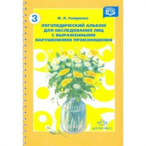 Логопедический альбом для обследования лиц с выраженными нарушениями призношения. № 3. Смирнова И.А. XKN235908