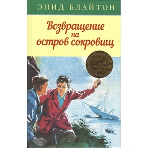 Возвращение на остров сокровищ. Книга 3. Э. Блайтон XKN1326650