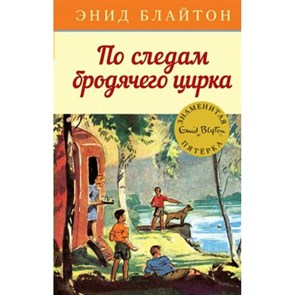 По следам бродячего цирка. Книга 5. Э. Блайтон XKN1344729