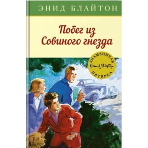 Побег из Совиного гнезда. Книга 8. Э. Блайтон XKN1448462