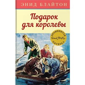 Подарок для королевы. Книга 10. Э. Блайтон XKN1467233