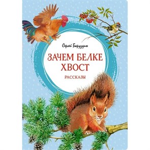 Зачем белке хвост. Рассказы. С. Баруздин XKN1819830