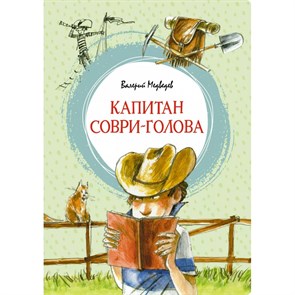 Капитан Соври-голова. Медведев В.В XKN1713838