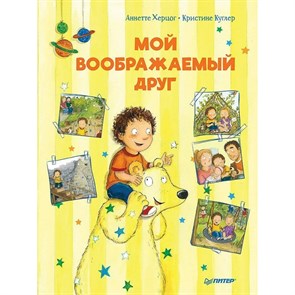 Полезные сказки. Мой воображаемый друг. А. Херцог XKN1639618