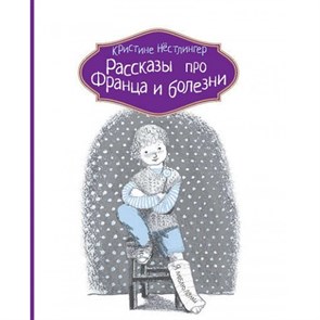 Рассказы про Франца и болезни. Нестлингер К. XKN1182102