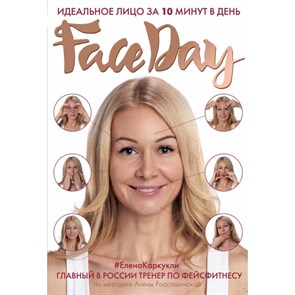 Faceday:Идеальное лицо за 10 минут в день. Каркукли Е.А. XKN1324310