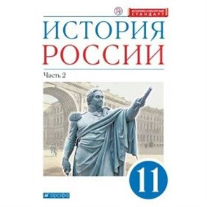 История России. 11 класс. Учебник. Углубленный уровень. Историко - культурный стандарт. Часть 2. 2020. Волобуев О.В. Дрофа XKN1625841