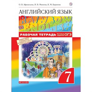 Английский язык. 7 класс. Рабочая тетрадь. Тестовые задания ОГЭ. 2021. Афанасьева О.В. Дрофа XKN1573316