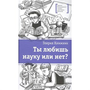 Ты любишь науку или нет. Книжник Г.С. XKN1330334