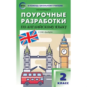 Английский язык. 2 класс. Поурочные разработки к УМК "Spotlight". Методическое пособие(рекомендации). Наговицына О.В. Вако