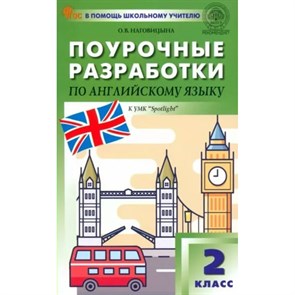 Английский язык. 2 класс. Поурочные разработки к УМК "Spotlight". Новый ФГОС. Методическое пособие(рекомендации). Ноговицына Н.А. Вако