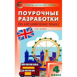 Английский язык. 4 класс. Поурочные разработки к УМК "Spotlight". Методическое пособие(рекомендации). Наговицына О.В. Вако XKN1814244