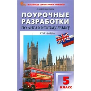 Английский язык. 5 класс. Поурочные разработки к УМК "Spotlight". Новый ФГОС. Методическое пособие(рекомендации). Ноговицына Н.А. Вако