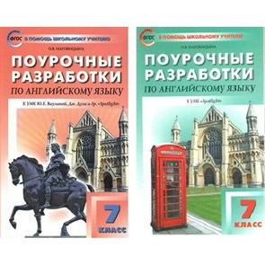 Английский язык. 7 класс. Поурочные разработки к УМК "Spotlight". Методическое пособие(рекомендации). Наговицына О.В. Вако