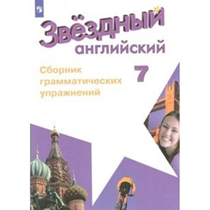 Английский язык. 7 класс. Сборник грамматических упражнений. Углубленный уровень. Сборник упражнений. Смирнов А.В. Просвещение XKN1539876