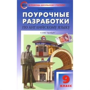 Английский язык. 9 класс. Поурочные разработки к УМК "Spotlight" Ю. Е. Ваулиной. Методическое пособие(рекомендации). Наговицына О.В. Вако